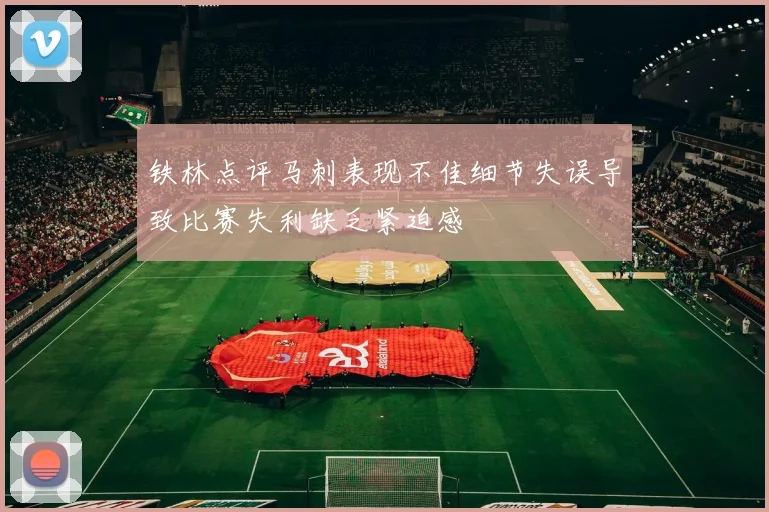 铁林点评马刺表现不佳细节失误导致比赛失利缺乏紧迫感